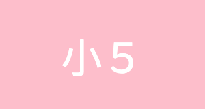 小学5年生