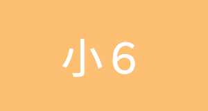 小学6年生