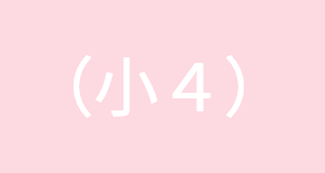 小学4年生