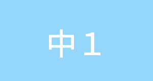 中学1年生